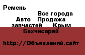 Ремень H175742, H162629, H115759, H210476 - Все города Авто » Продажа запчастей   . Крым,Бахчисарай